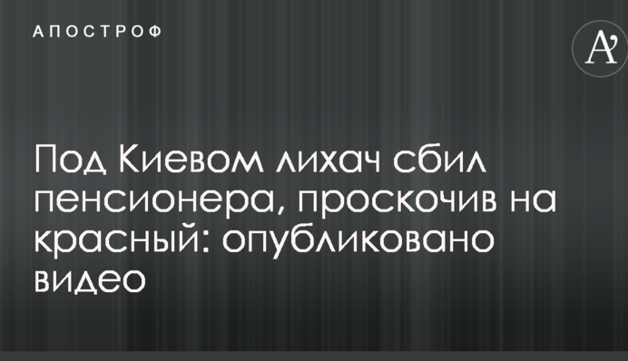 Під Києвом лихач збив пенсіонера, проскочивши на червоне: опубліковано відео