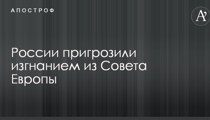 Росії пригрозили вигнанням з Ради Європи