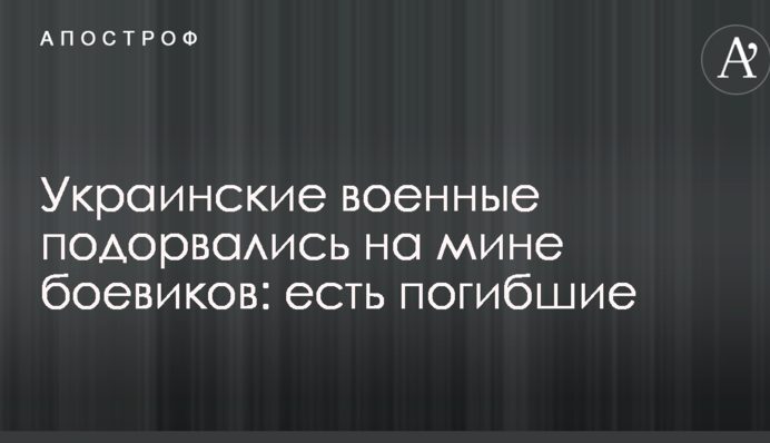 Українські військові підірвалися на міні бойовиків: є загиблі