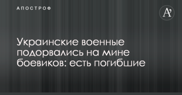 Українські військові підірвалися на міні бойовиків: є загиблі