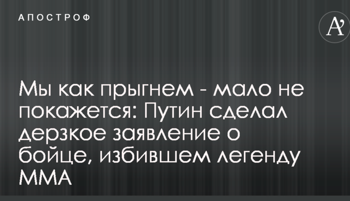 Мы как прыгнем - мало не покажется: Путин сделал дерзкое заявление о бойце, избившем легенду MMA