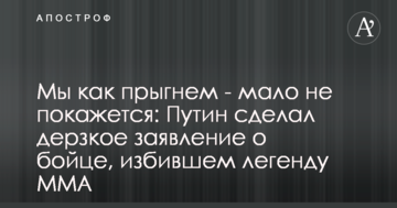 Мы как прыгнем - мало не покажется: Путин сделал дерзкое заявление о бойце, избившем легенду MMA