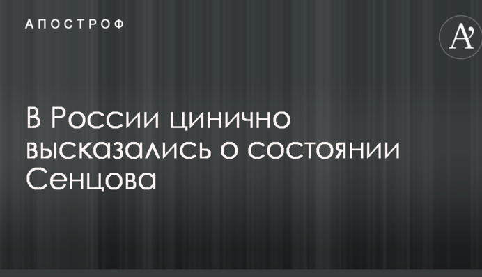 В России цинично высказались о состоянии Сенцова
