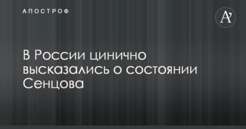 У Росії цинічно висловилися про стан Сенцова