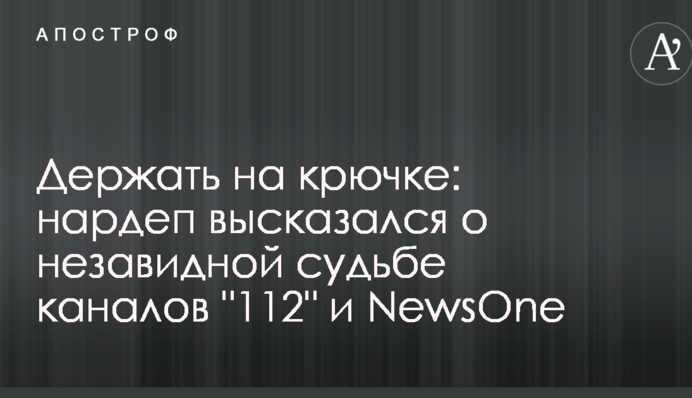 Тримати на гачку: у Раді висловилися про незавидну долю проросійських каналів
