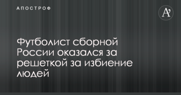 Футболист сборной России оказался за решеткой за избиение людей