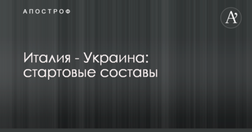 Италия - Украина: стартовые составы