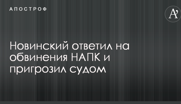 Новинский ответил на обвинения НАПК и пригрозил судом