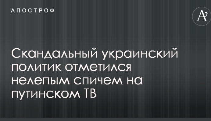 Скандальный украинский политик отметился нелепым спичем на путинском ТВ