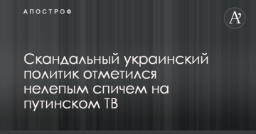 Скандальний український політик відзначився безглуздим спічем на путінському ТВ