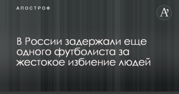 В России задержали еще одного футболиста за жестокое избиение людей