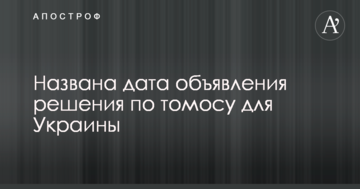 Названа дата объявления решения по томосу для Украины