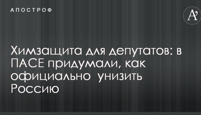 Химзащита для депутатов: в ПАСЕ придумали, как официально  унизить Россию
