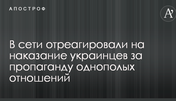 У мережі відреагували на покарання українців за пропаганду одностатевих стосунків