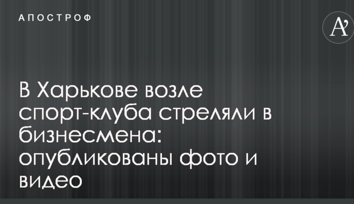 В Харькове возле спортклуба стреляли в бизнесмена: опубликованы фото и видео