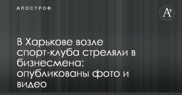 У Харкові біля спортклубу стріляли в бізнесмена: опубліковані фото і відео