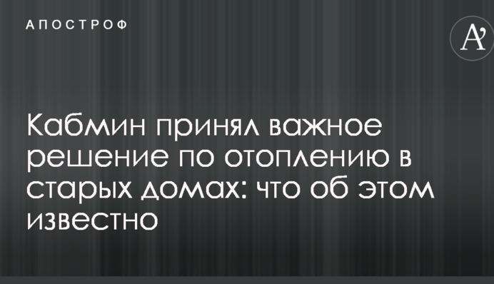 Кабмін прийняв важливе рішення по опаленню в старих будинках: що про це відомо