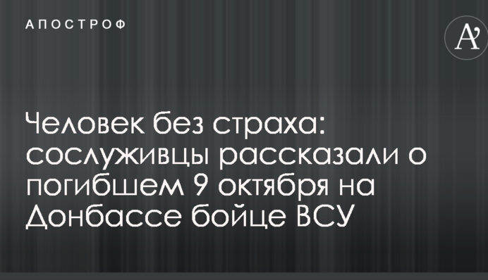 Человек без страха: сослуживцы рассказали о погибшем 9 октября на Донбассе бойце ВСУ