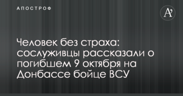 Людина без страху: товариші по службі розповіли про загиблого 9 жовтня на Донбасі бійця ЗСУ