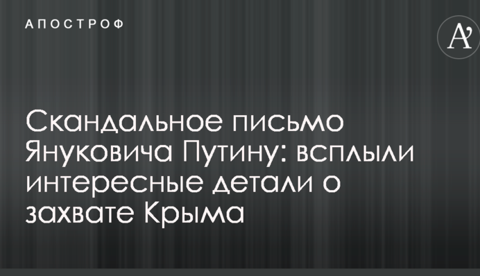 Скандальний лист Януковича Путіну: спливли цікаві деталі про захоплення Криму