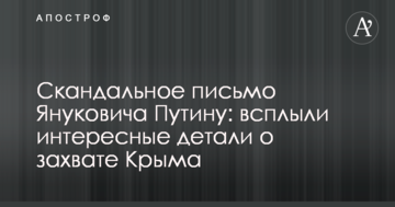 Скандальний лист Януковича Путіну: спливли цікаві деталі про захоплення Криму