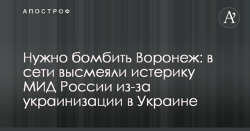 Потрібно бомбити Воронеж: в мережі висміяли істерику МЗС Росії через українізацію в Україні