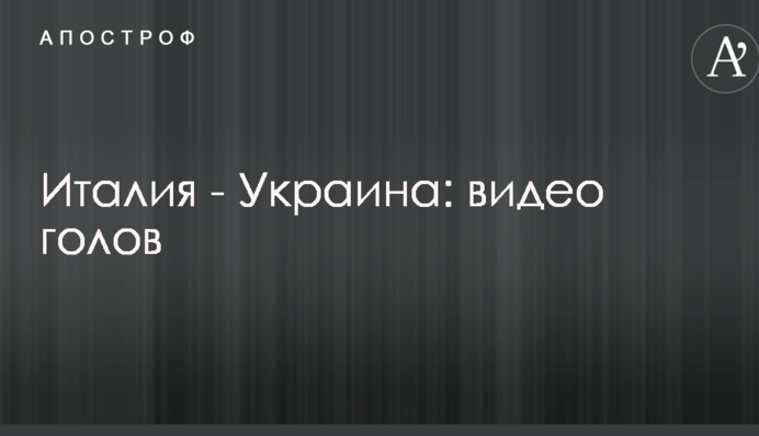 Италия - Украина: видео голов