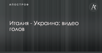 Италия - Украина: видео голов