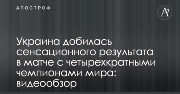Украина добилась сенсационного результата в матче с четырехкратными чемпионами мира: видеообзор