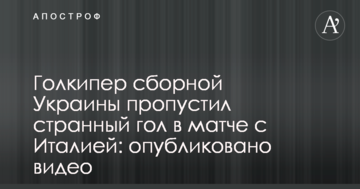Голкипер сборной Украины пропустил странный гол в матче с Италией: опубликовано видео