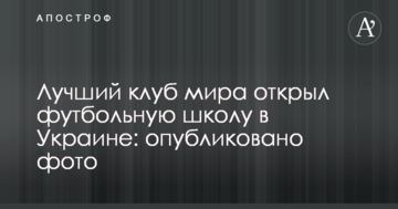 Лучший клуб мира открыл футбольную школу в Украине: опубликовано фото