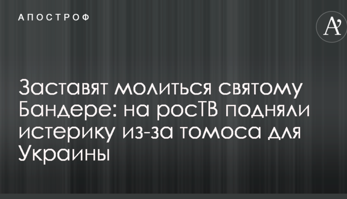 Змусять молитися святому Бандері: на росТВ підняли істерику через томосу для України