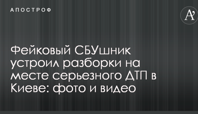 Фейковый СБУшник устроил разборки на месте серьезного ДТП в Киеве: фото и видео