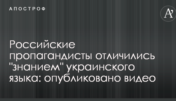 Российские пропагандисты отличились 