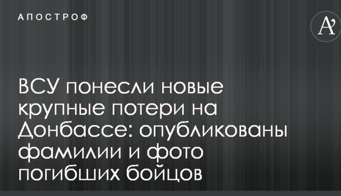 ВСУ понесли новые крупные потери на Донбассе: опубликованы фамилии и фото погибших бойцов