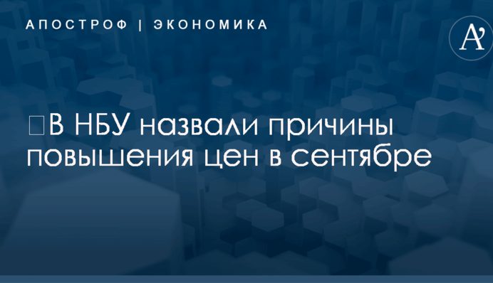 ​В НБУ назвали причины повышения цен в сентябре