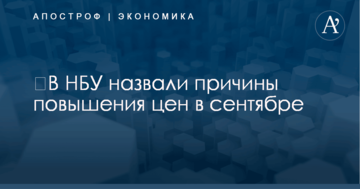 ​В НБУ назвали причины повышения цен в сентябре