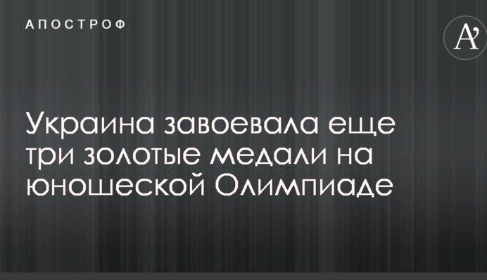 Україна завоювала ще три золоті медалі на юнацькій Олімпіаді