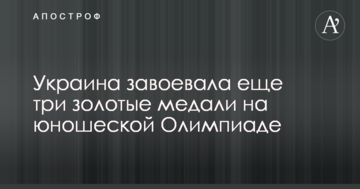 Украина завоевала еще три золотые медали на юношеской Олимпиаде