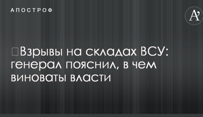 ​Взрывы на складах ВСУ: генерал пояснил, в чем виноваты власти