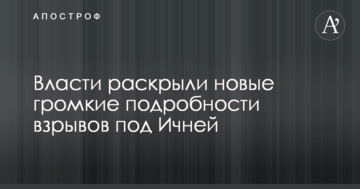 Влада розкрили нові гучні подробиці вибухів під Ічнею