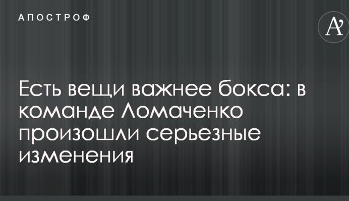Є речі важливіші за бокс: у команді Ломаченка відбулися серйозні зміни