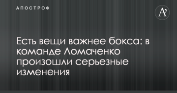 Є речі важливіші за бокс: у команді Ломаченка відбулися серйозні зміни