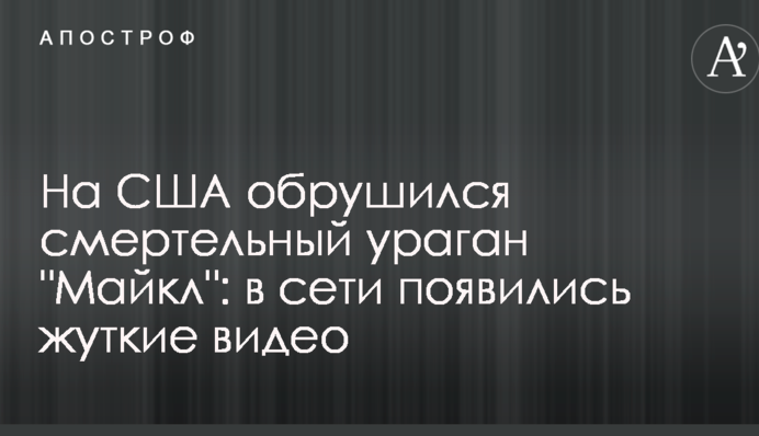 На США обрушился смертельный ураган 
