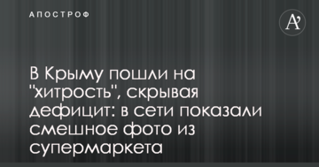 В Крыму пошли на "хитрость", скрывая дефицит: в сети показали смешное фото из супермаркета