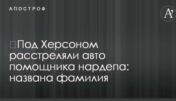 Під Херсоном розстріляли авто помічника нардепа: названо прізвище