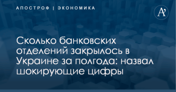 Сколько банковских отделений закрылось в Украине за полгода: назвал шокирующие цифры