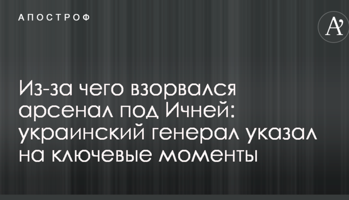Через що вибухнув арсенал під Ічнею: український генерал вказав на ключові моменти