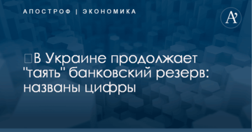 ​В Украине продолжает "таять" банковский резерв: названы цифры