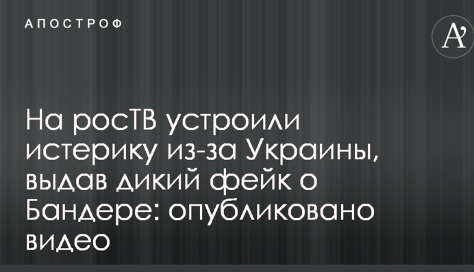 На росТВ влаштували істерику через Україну, видавши дикий фейк про Бандеру: опубліковано відео